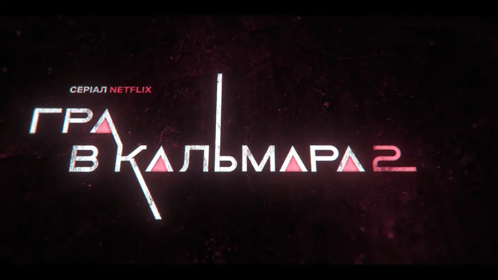 «Гра в кальмара» (Squid Game) сезон 2 виходить на Netflix 26 грудня